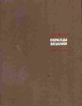 Книга Сычёва Л.В. Путина Г.П. Образцы вязания Ручное и машинное вязание, 11-6329, Баград.рф